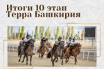 Итоговая таблица конноспортивного турнира "Терра Башкирия" 10 этап.